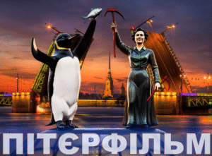 Пітерфільм