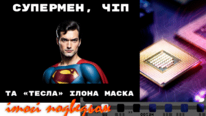 Супермен. Тесла